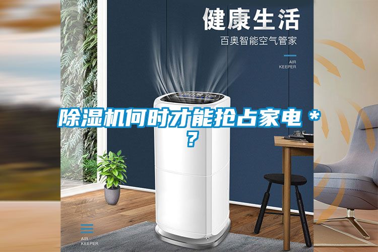 除濕機何時才能搶占家電＊？
