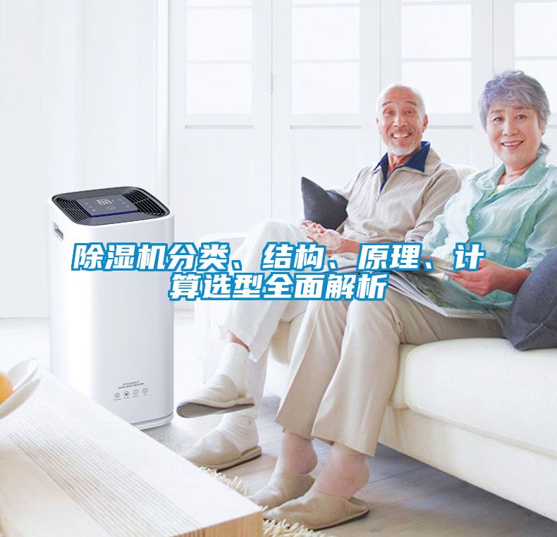 除濕機分類、結構、原理、計算選型全面解析