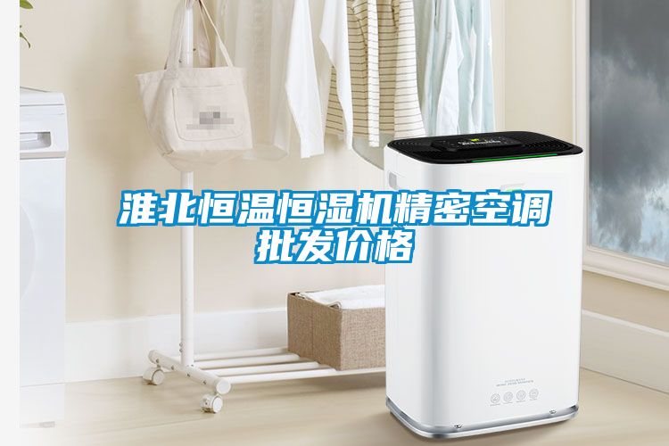 淮北恒溫恒濕機(jī)精密空調(diào)批發(fā)價格