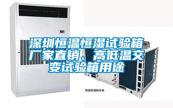 深圳恒溫恒濕試驗箱廠家直銷、高低溫交變試驗箱用途