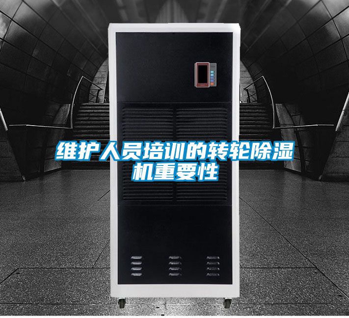 維護人員培訓(xùn)的轉(zhuǎn)輪除濕機重要性