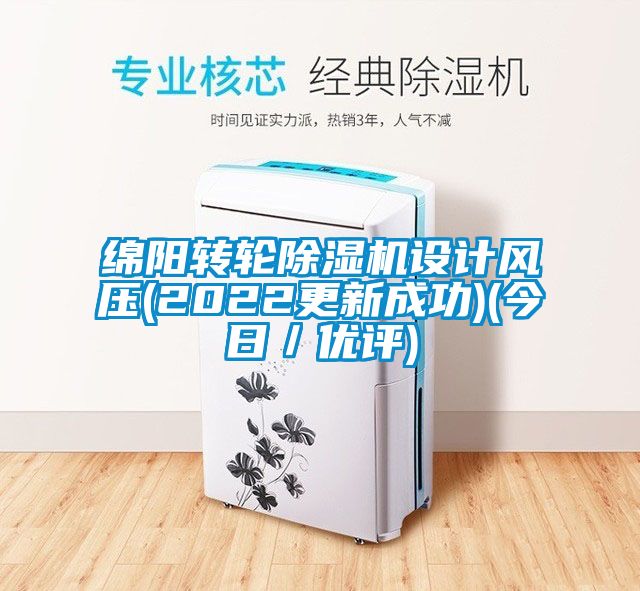 綿陽轉(zhuǎn)輪除濕機設(shè)計風(fēng)壓(2022更新成功)(今日／優(yōu)評)