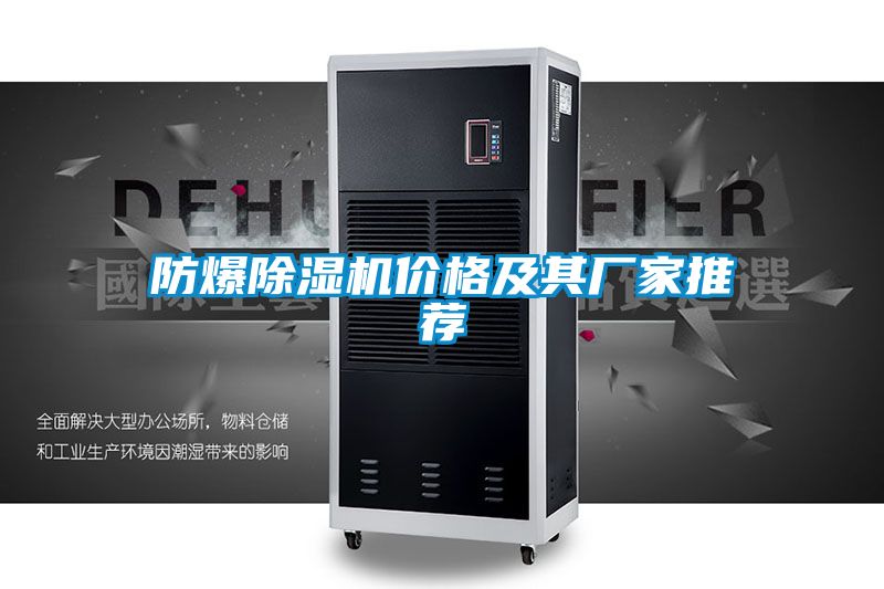 防爆除濕機(jī)價(jià)格及其廠(chǎng)家推薦