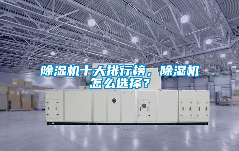 除濕機十大排行榜，除濕機怎么選擇？