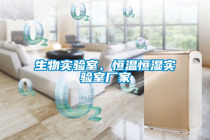 生物實(shí)驗(yàn)室、恒溫恒濕實(shí)驗(yàn)室廠家