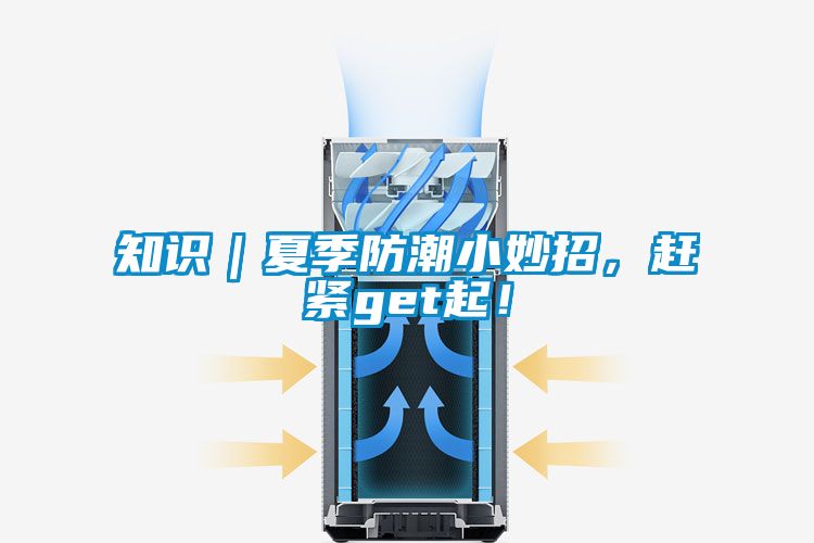 知識(shí)｜夏季防潮小妙招，趕緊get起！