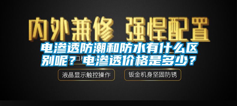 電滲透防潮和防水有什么區(qū)別呢？電滲透價(jià)格是多少？