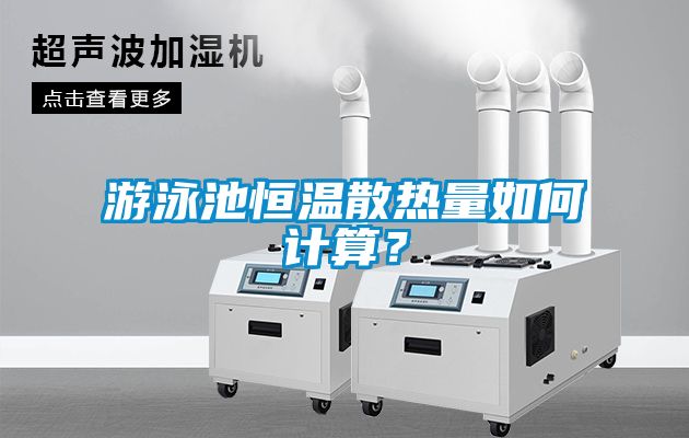 游泳池恒溫散熱量如何計算？