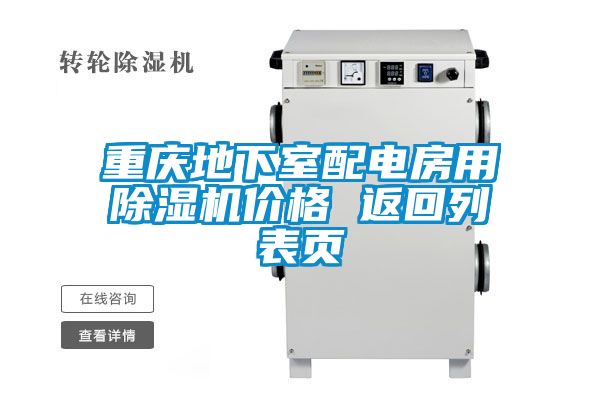重慶地下室配電房用除濕機(jī)價(jià)格 返回列表頁(yè)