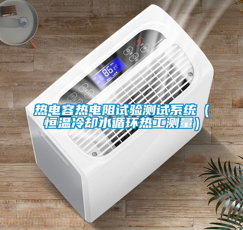 熱電容熱電阻試驗(yàn)測試系統(tǒng)（恒溫冷卻水循環(huán)熱工測量）