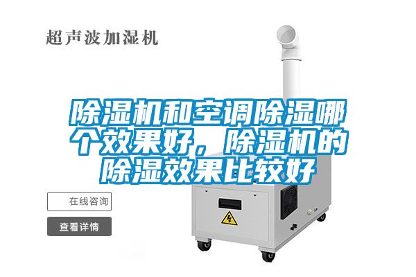 除濕機和空調(diào)除濕哪個效果好，除濕機的除濕效果比較好