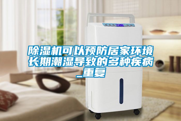 除濕機可以預(yù)防居家環(huán)境長期潮濕導致的多種疾病_重復