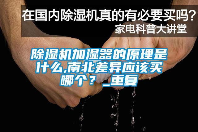 除濕機加濕器的原理是什么,南北差異應該買哪個？_重復