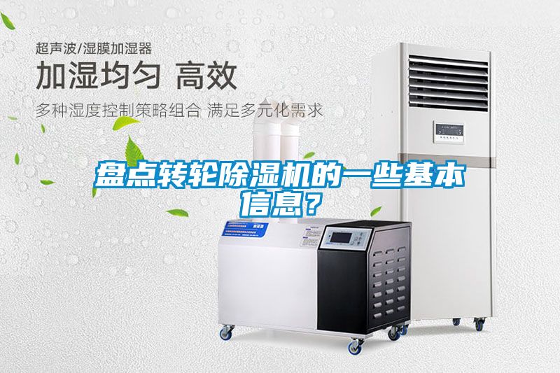 盤點(diǎn)轉(zhuǎn)輪除濕機(jī)的一些基本信息？