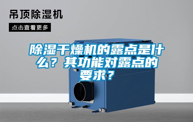 除濕干燥機的露點是什么？其功能對露點的要求？