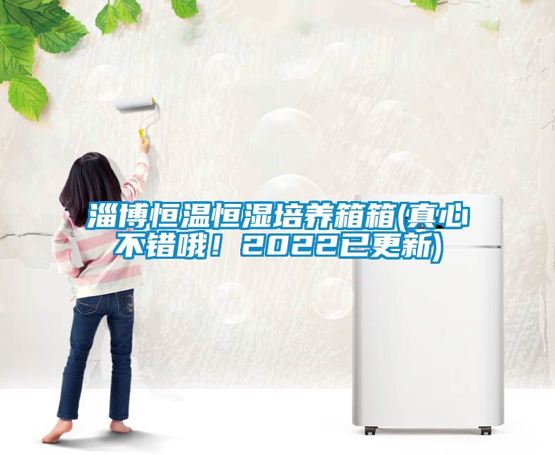 淄博恒溫恒濕培養(yǎng)箱箱(真心不錯哦！2022已更新)
