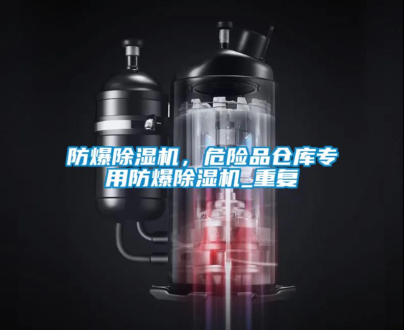 防爆除濕機(jī)，危險(xiǎn)品倉庫專用防爆除濕機(jī)_重復(fù)