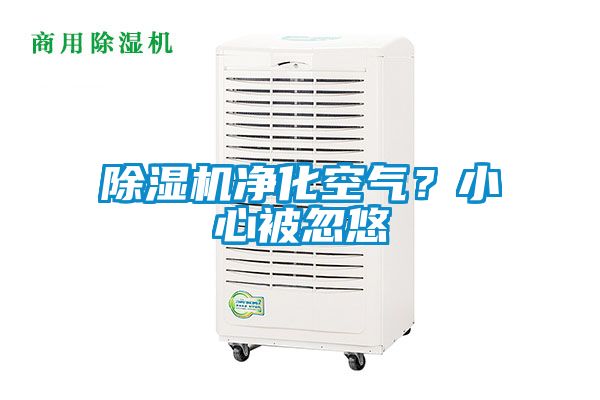 除濕機凈化空氣？小心被忽悠