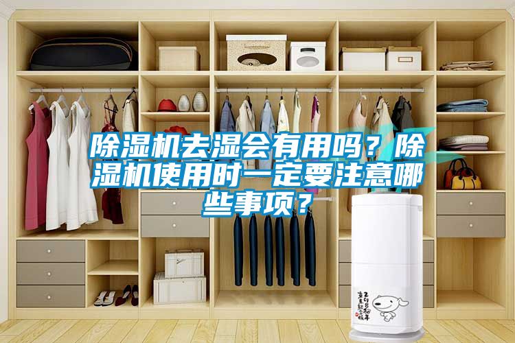 除濕機(jī)去濕會有用嗎？除濕機(jī)使用時一定要注意哪些事項？