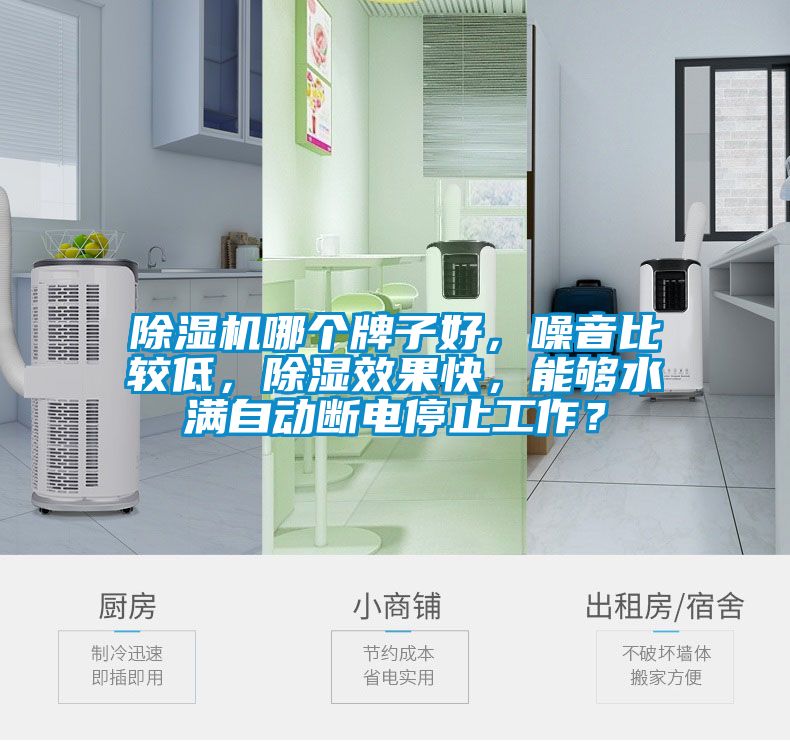 除濕機哪個牌子好，噪音比較低，除濕效果快，能夠水滿自動斷電停止工作？