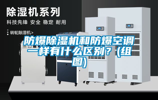 防爆除濕機和防爆空調一樣有什么區別？(組圖)