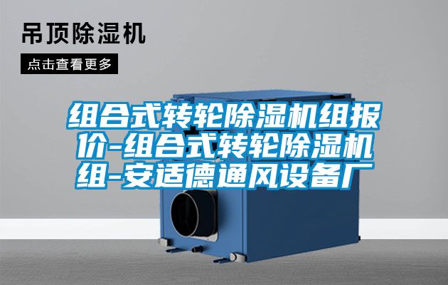 組合式轉(zhuǎn)輪除濕機(jī)組報(bào)價-組合式轉(zhuǎn)輪除濕機(jī)組-安適德通風(fēng)設(shè)備廠