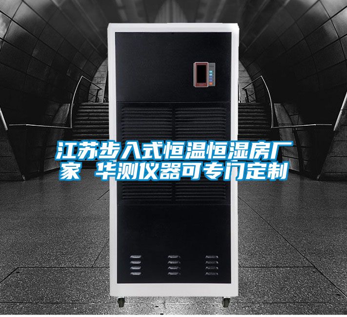 江蘇步入式恒溫恒濕房廠家 華測(cè)儀器可專(zhuān)門(mén)定制