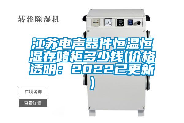 江蘇電聲器件恒溫恒濕存儲(chǔ)柜多少錢(qián)(價(jià)格透明：2022已更新)