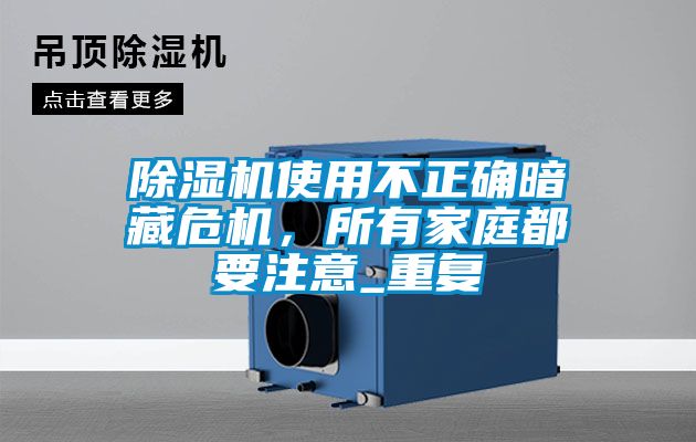 除濕機使用不正確暗藏危機，所有家庭都要注意_重復