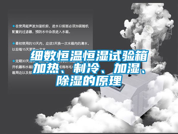 細數恒溫恒濕試驗箱加熱、制冷、加濕、除濕的原理