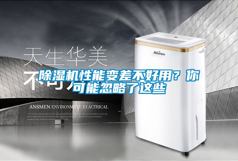 除濕機性能變差不好用？你可能忽略了這些