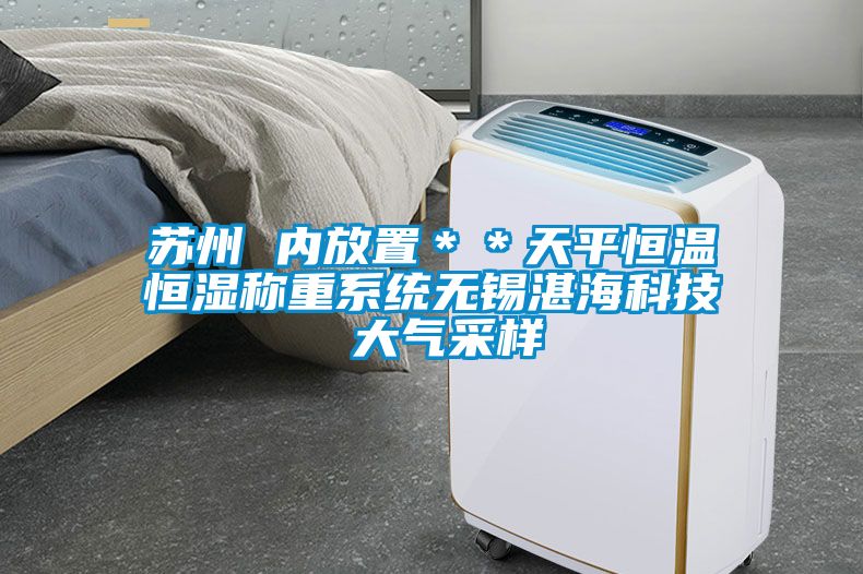 蘇州 內放置＊＊天平恒溫恒濕稱重系統無錫湛?？萍?大氣采樣