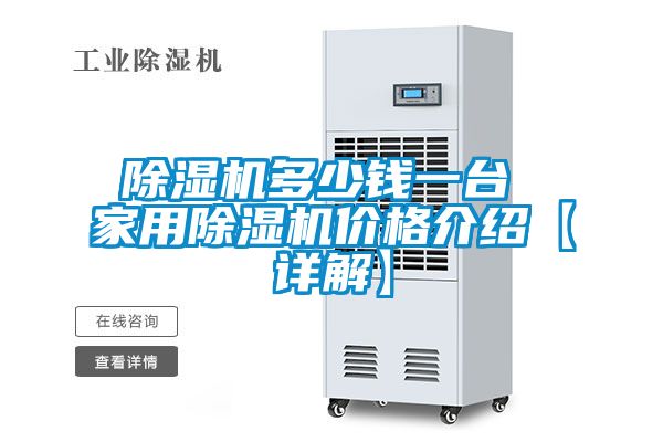 除濕機(jī)多少錢一臺 家用除濕機(jī)價格介紹【詳解】
