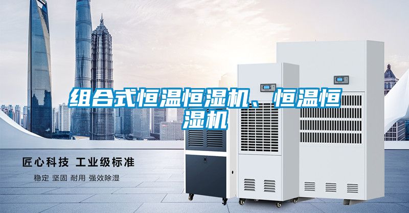 組合式恒溫恒濕機、恒溫恒濕機