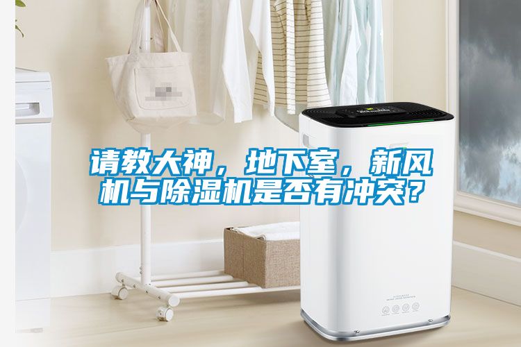 請(qǐng)教大神，地下室，新風(fēng)機(jī)與除濕機(jī)是否有沖突？
