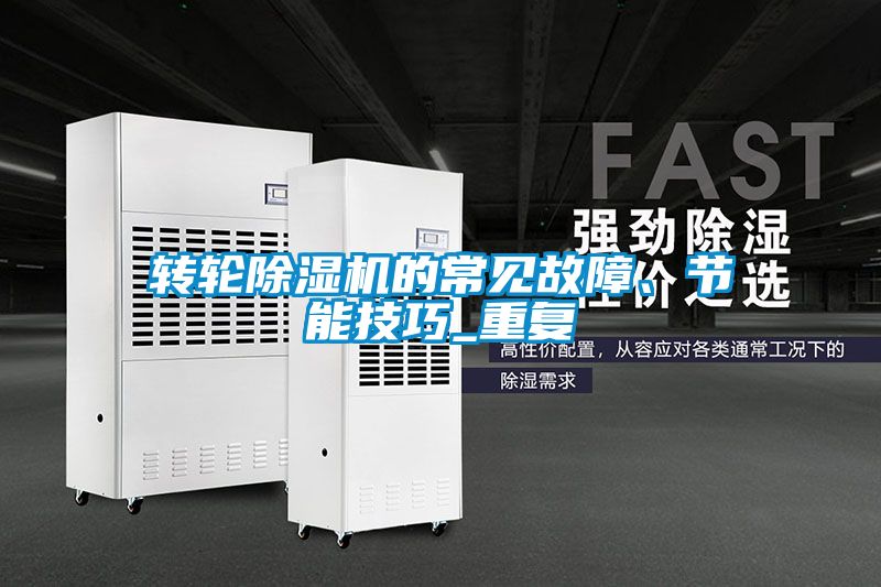 轉(zhuǎn)輪除濕機的常見故障、節(jié)能技巧_重復(fù)