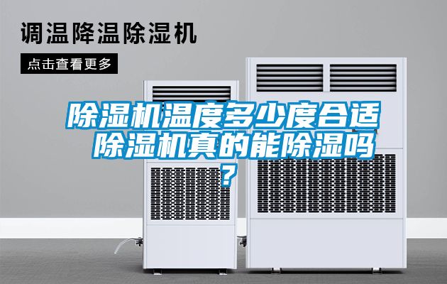 除濕機(jī)溫度多少度合適 除濕機(jī)真的能除濕嗎？