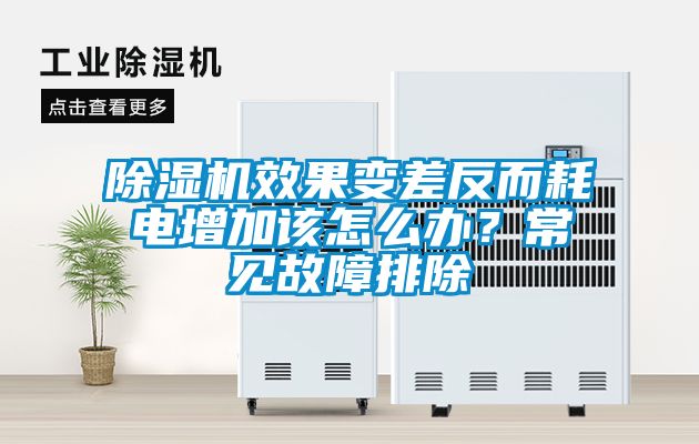 除濕機效果變差反而耗電增加該怎么辦？常見故障排除