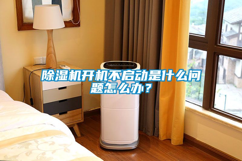 除濕機開機不啟動是什么問題怎么辦？