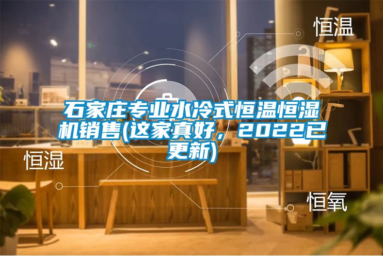 石家莊專業水冷式恒溫恒濕機銷售(這家真好，2022已更新)