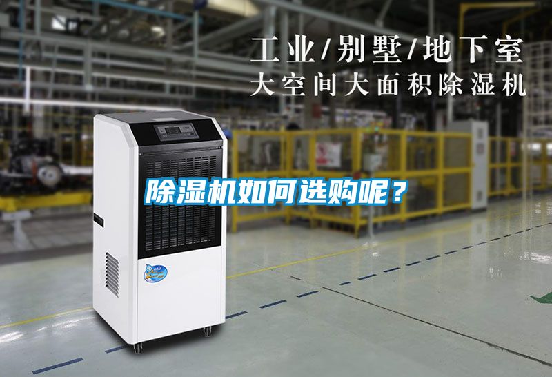 除濕機如何選購呢？