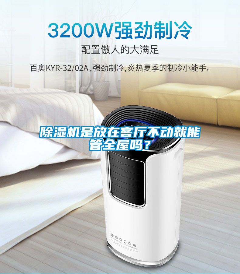 除濕機(jī)是放在客廳不動(dòng)就能管全屋嗎？
