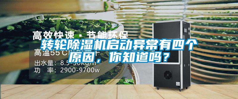 轉輪除濕機啟動異常有四個原因，你知道嗎？