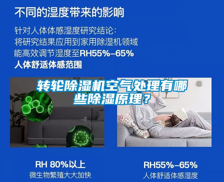 轉輪除濕機空氣處理有哪些除濕原理？