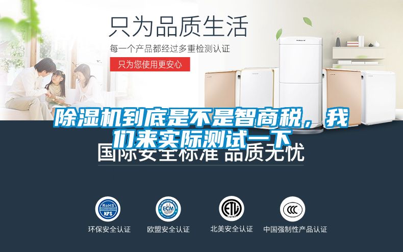 除濕機到底是不是智商稅，我們來實際測試一下