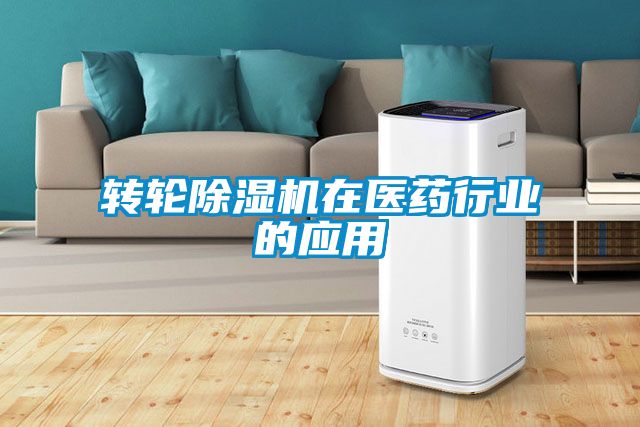 轉輪除濕機在醫(yī)藥行業(yè)的應用
