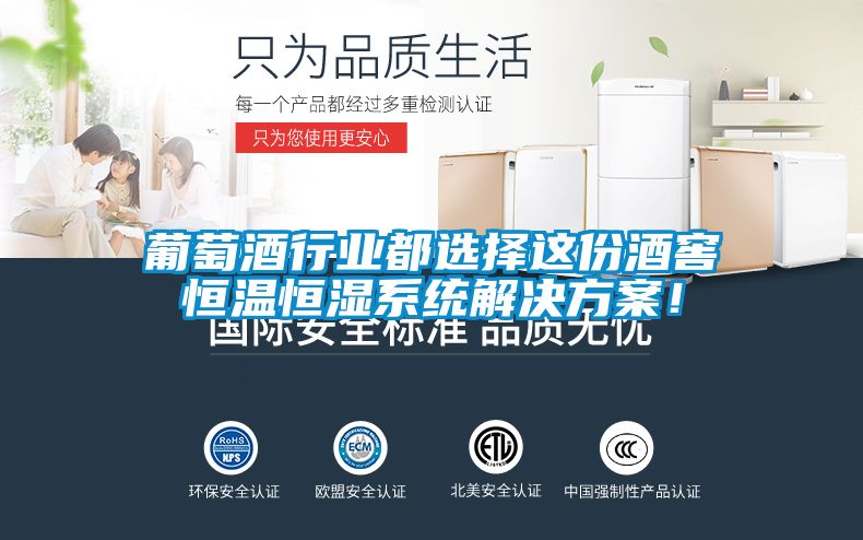葡萄酒行業都選擇這份酒窖恒溫恒濕系統解決方案！