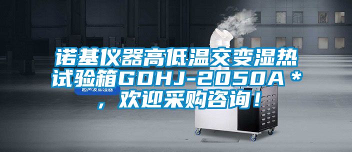 諾基儀器高低溫交變濕熱試驗箱GDHJ-2050A＊，歡迎采購咨詢！