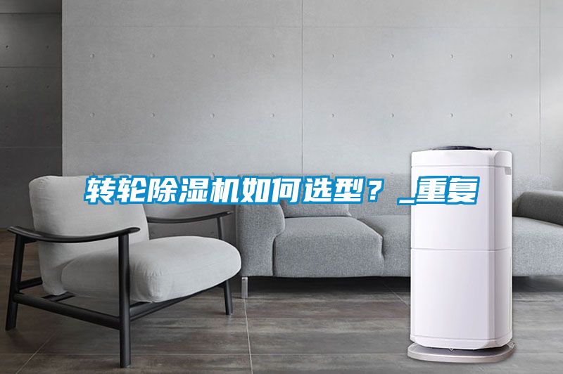 轉輪除濕機如何選型？_重復