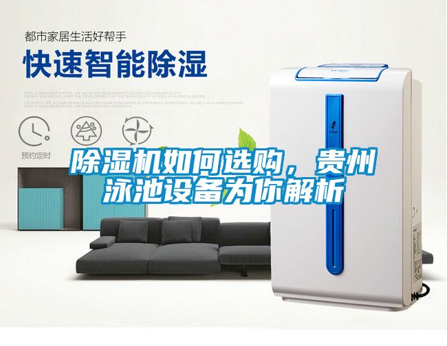 除濕機如何選購，貴州泳池設備為你解析